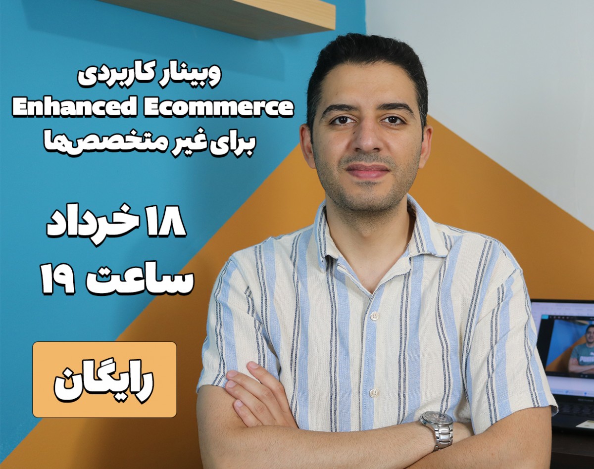 وبینار کاربردی Enhanced Ecommerce برای غیرمتخصص‌ها