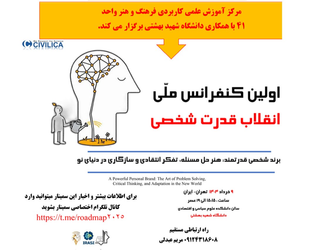 وبینار اولین کنفرانس ملّی  انقلاب قدرت شخصی، برند شخصی قدرتمند: هنر حل مسئله، تفکر انتقادی و سازگاری در دنیای نو