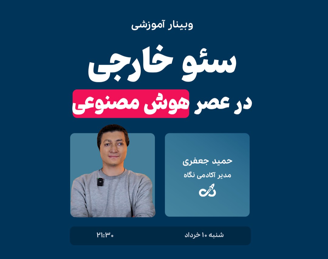 وبینار چک لیست سئو خارجی در عصر AI