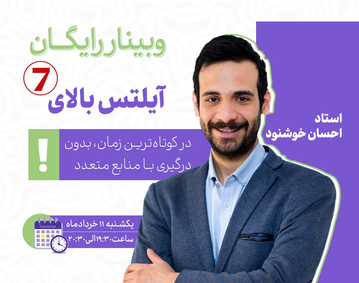 وبینار آیلتس بالای 7 در کوتاه ترین زمان، بدون درگیری با منابع متعدد