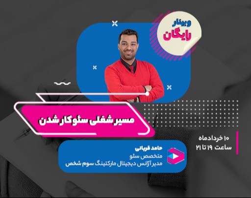 وبینار مسیر شغلی سئو کار شدن!