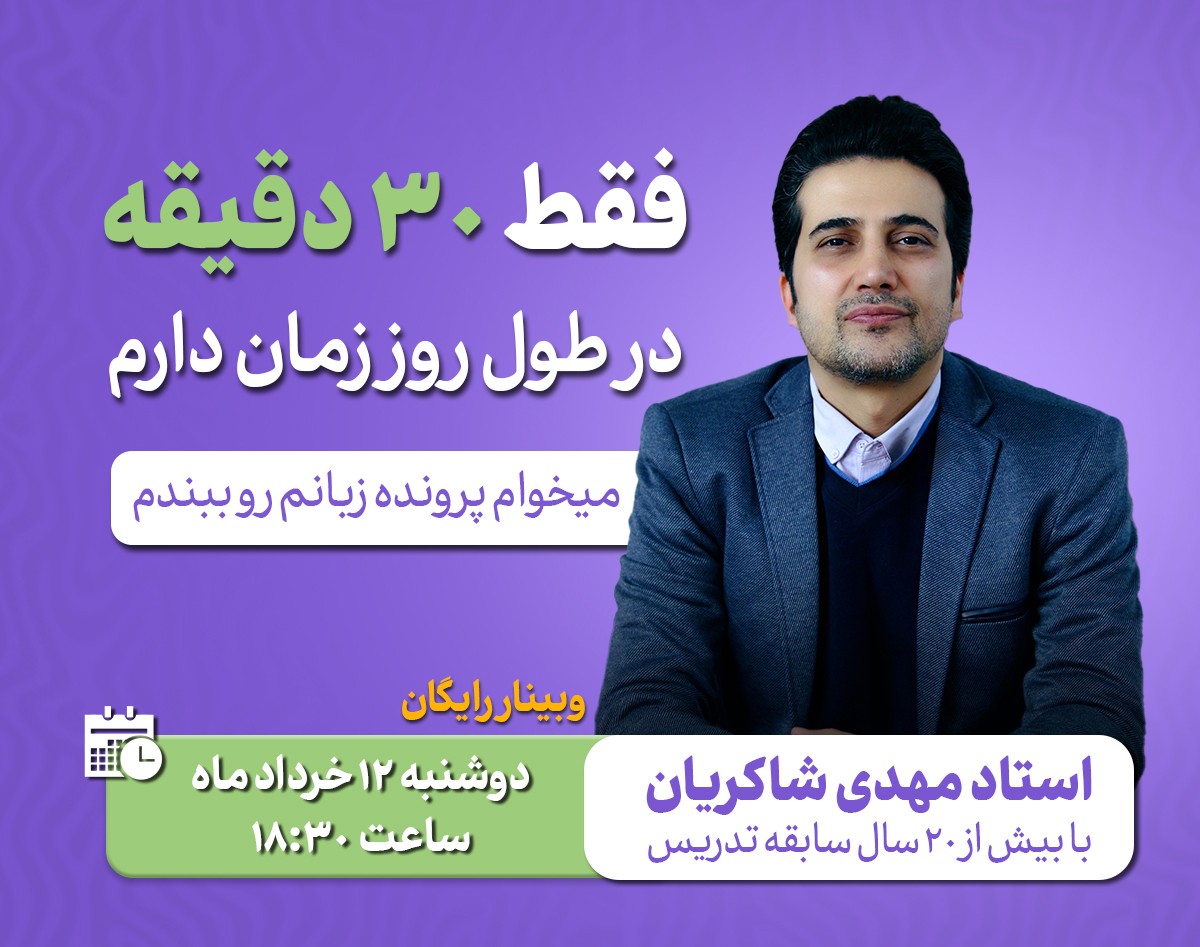 وبینار فقط 30 دقیقه زمان دارم می خوام پرونده ی زبانم رو ببندم