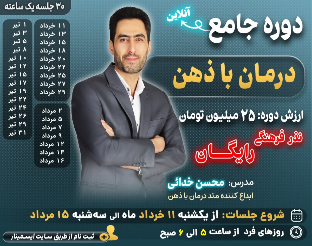 وبینار دوره جامع درمان با ذهن