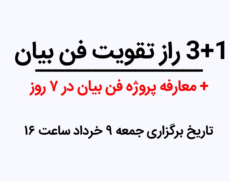 وبینار «۳+۱ راز تقویت فن بیان»