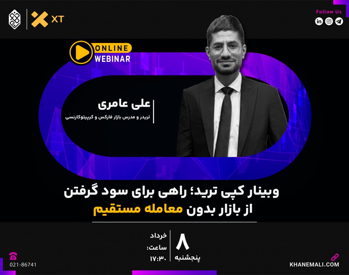 وبینار کپی ترید؛ راهی برای سود گرفتن از بازار بدون معامله مستقیم