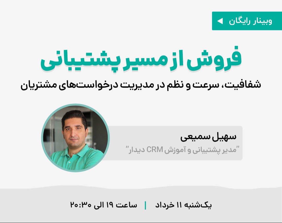 وبینار فروش از مسیر پشتیبانی