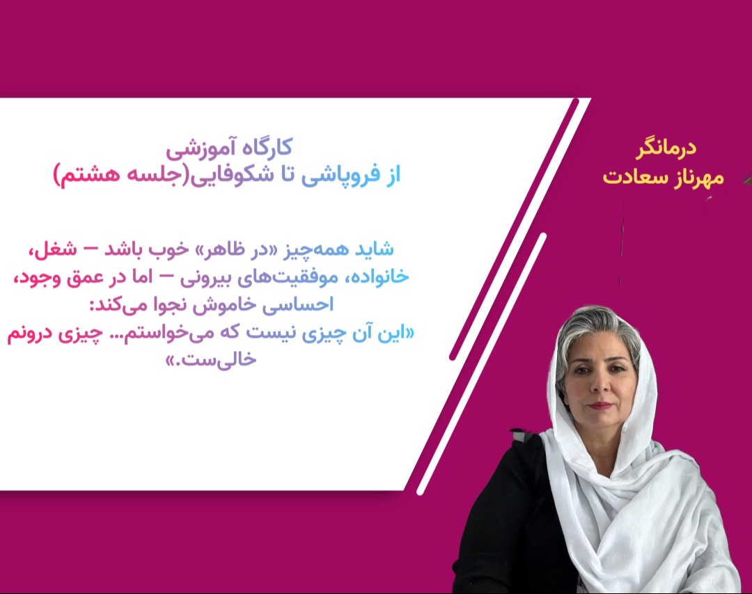 وبینار کارگاه آموزشی از فروپاشی تا شکوفایی