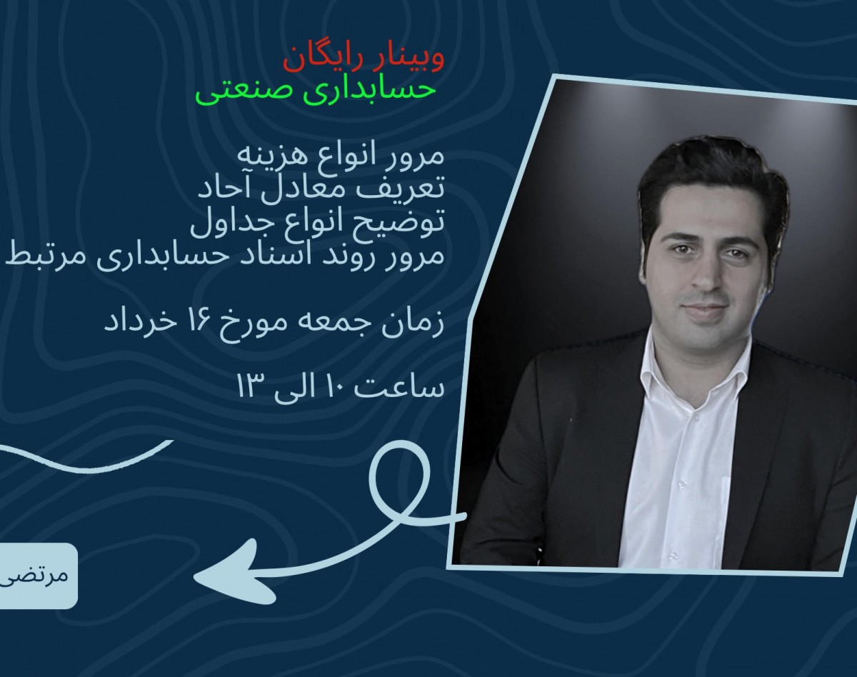 وبینار حسابداری صنعتی