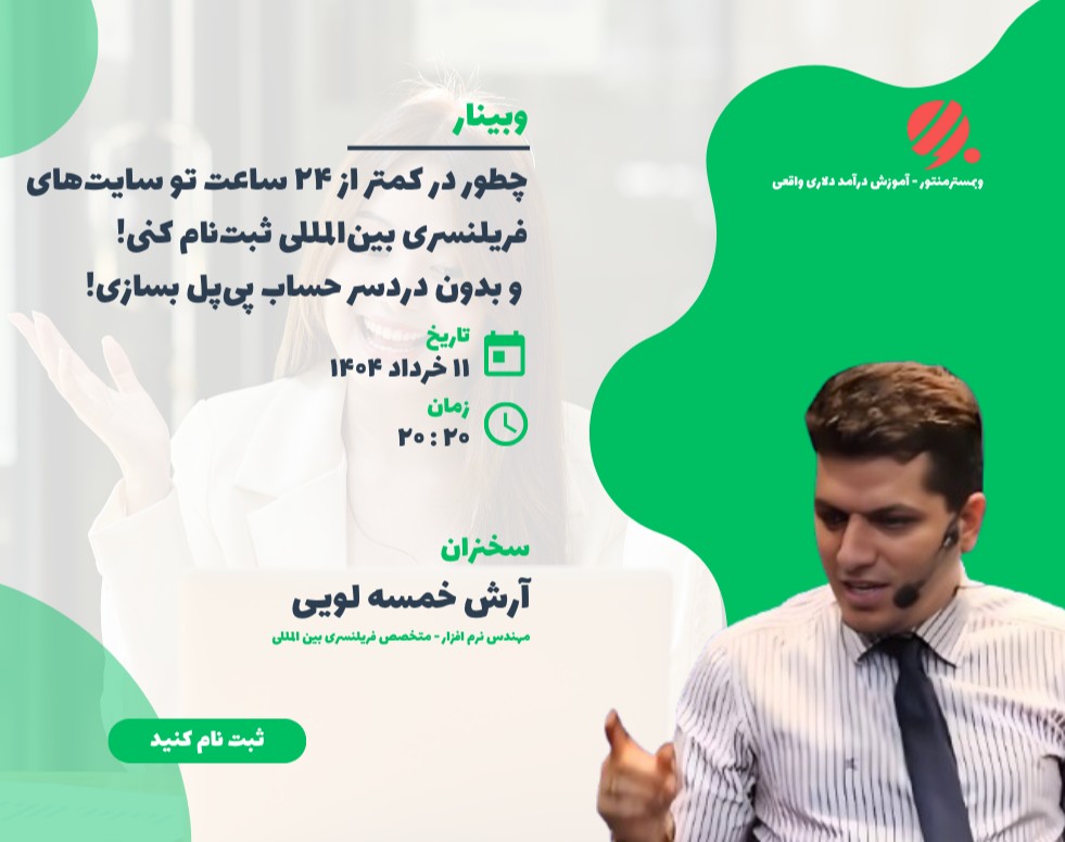 وبینار چطور در کمتر از ۲۴ ساعت تو سایت‌های فریلنسری بین‌المللی ثبت‌نام کنی و بدون دردسر حساب پی‌پل بسازی!