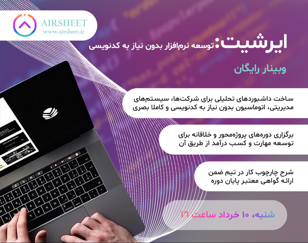 آشنایی با پلتفرم ایرشیت   (توسعه نرم افزار بدون نیاز به کد نویسی)