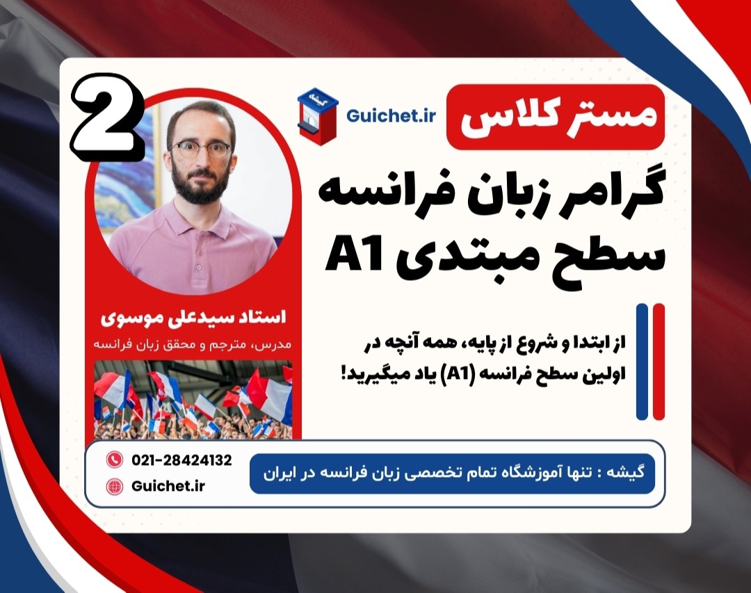 مسترکلاس گرامر زبان فرانسه A1 (جلسه ۲ ) | آموزش فرانسوی سطح مبتدی با گیشه 🇫🇷