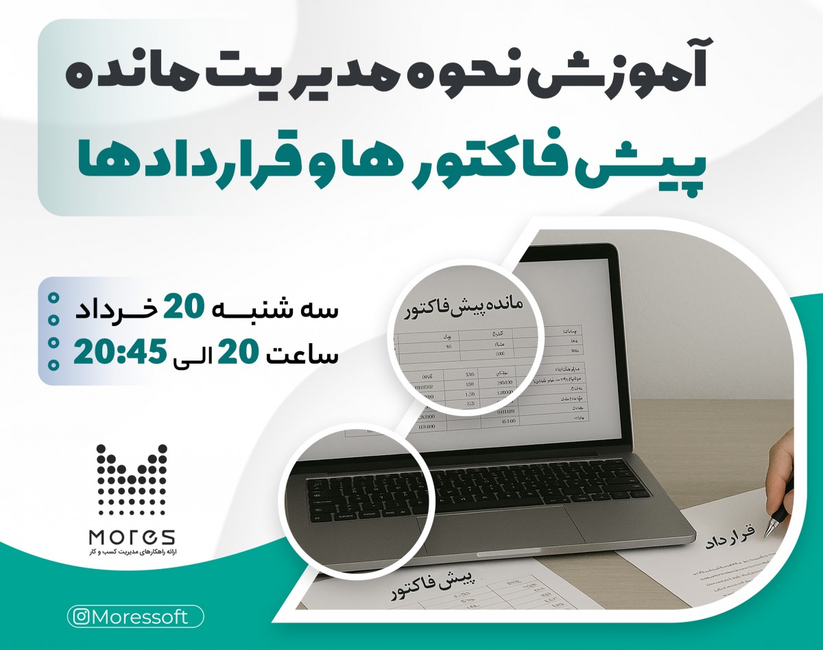 آموزش نحوه مدیریت مانده پیش فاکتورها و قرارادها