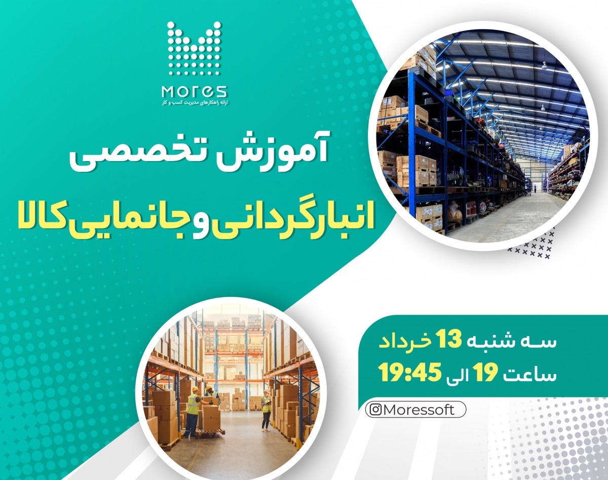 آموزش تخصصی انبارگردانی و جانمایی کالا