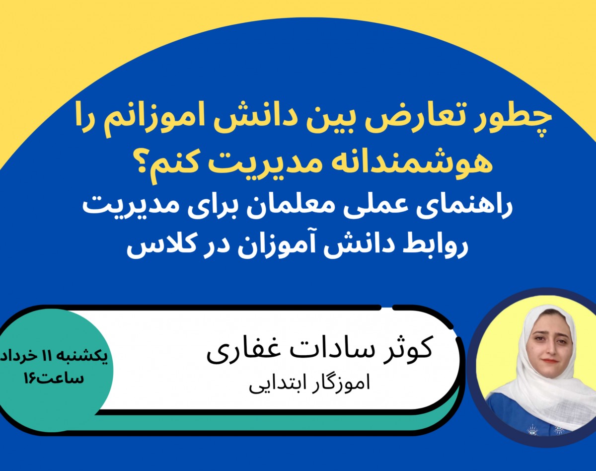 وبینار چگونه تعارض بین دانش آموزان را هوشمندانه مدیریت کنیم؟