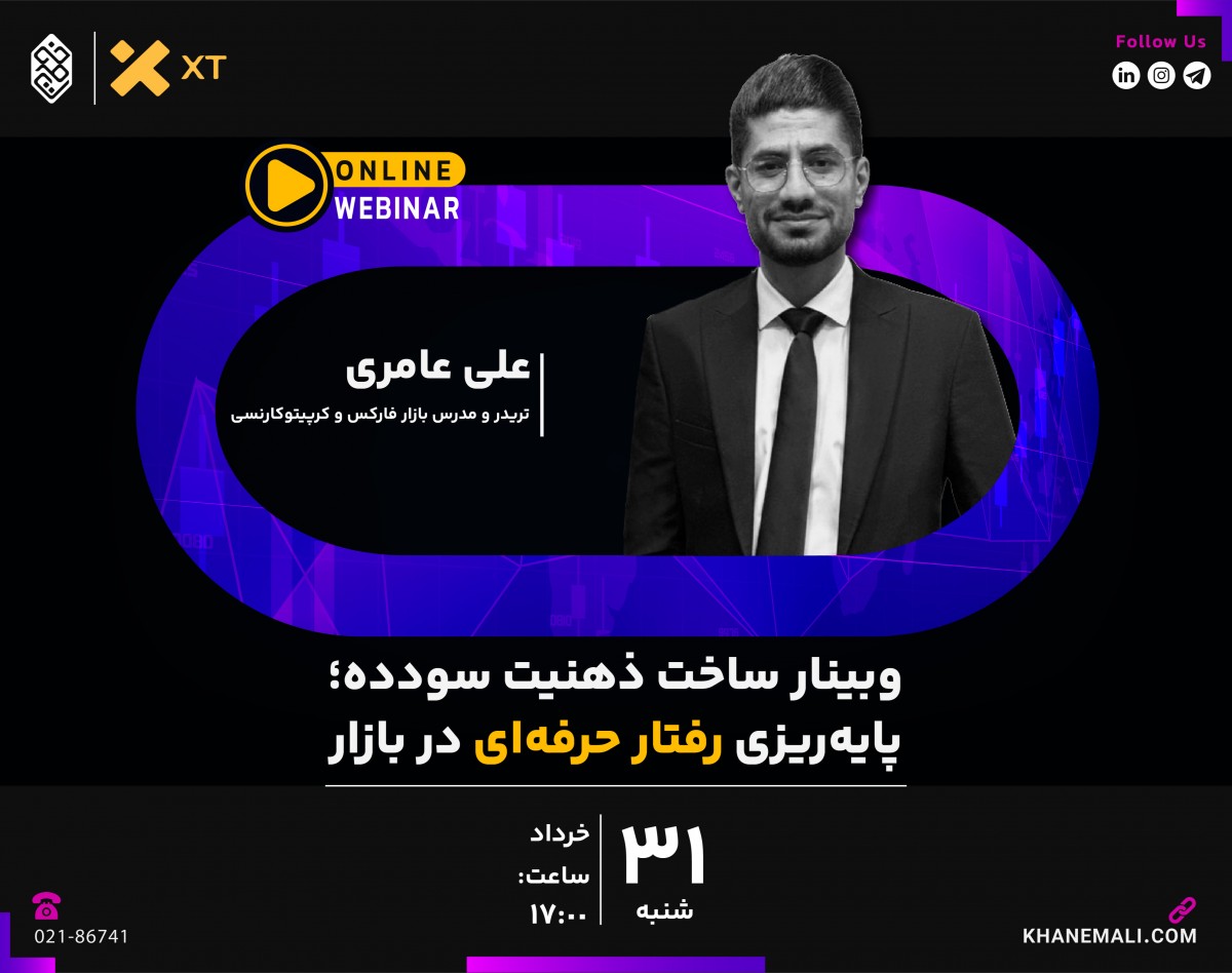 وبینار ساخت ذهنیت سودده؛ پایه‌ریزی رفتار حرفه‌ای در بازار