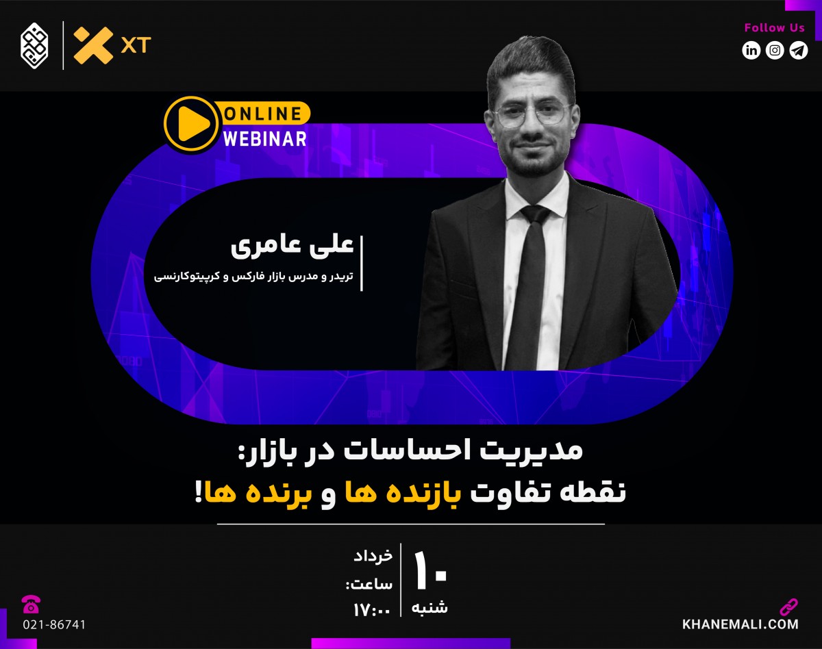 وبینار مدیریت احساسات در بازار؛ نقطه تفاوت بازنده‌ها و برنده‌ها!