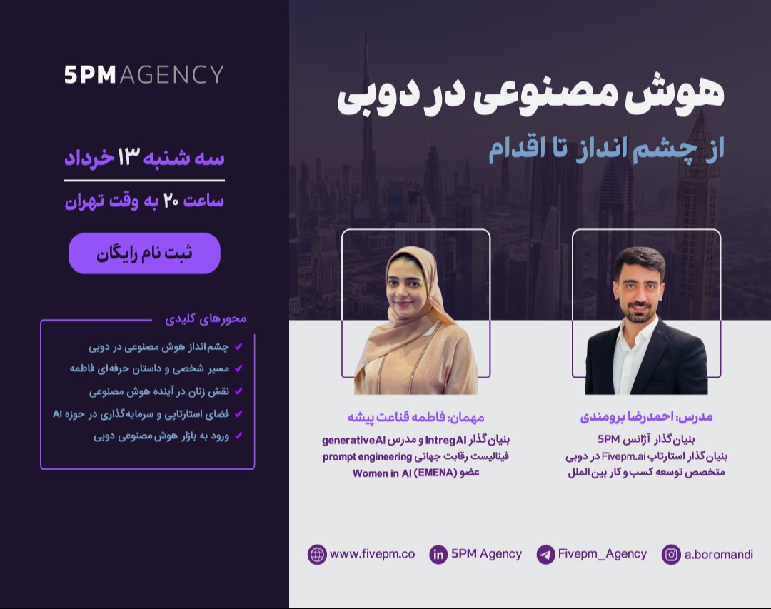 وبینار هوش مصنوعی در دبی، از چشم‌انداز تا اقدام