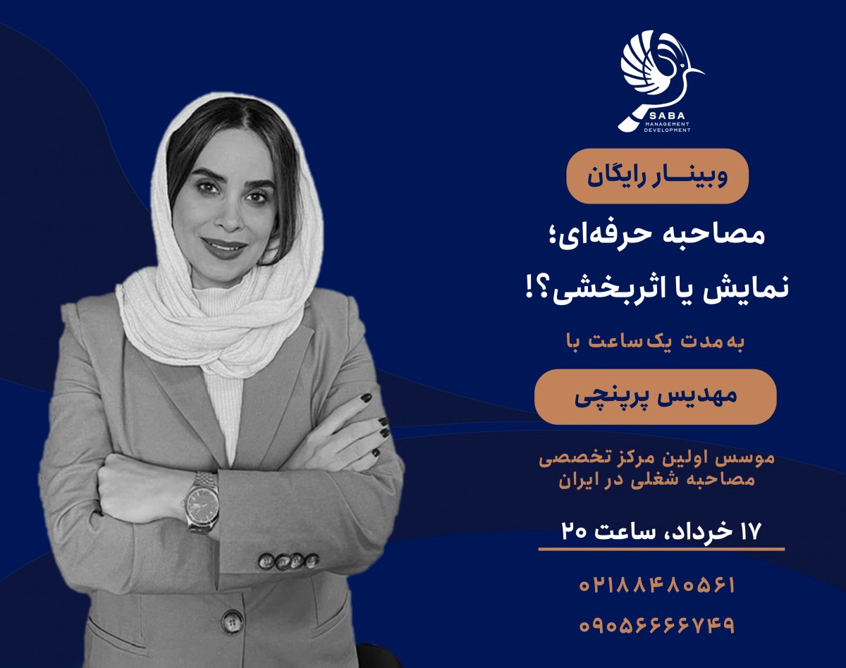 وبینار مصاحبه حرفه‌ای؛ نمایش یا اثربخشی؟!