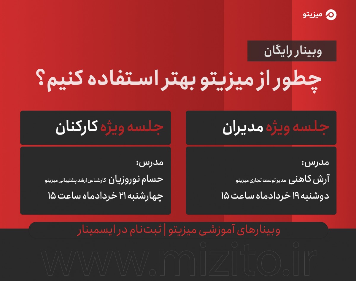 وبینار چطور از میزیتو بهتر استفاده کنیم؟