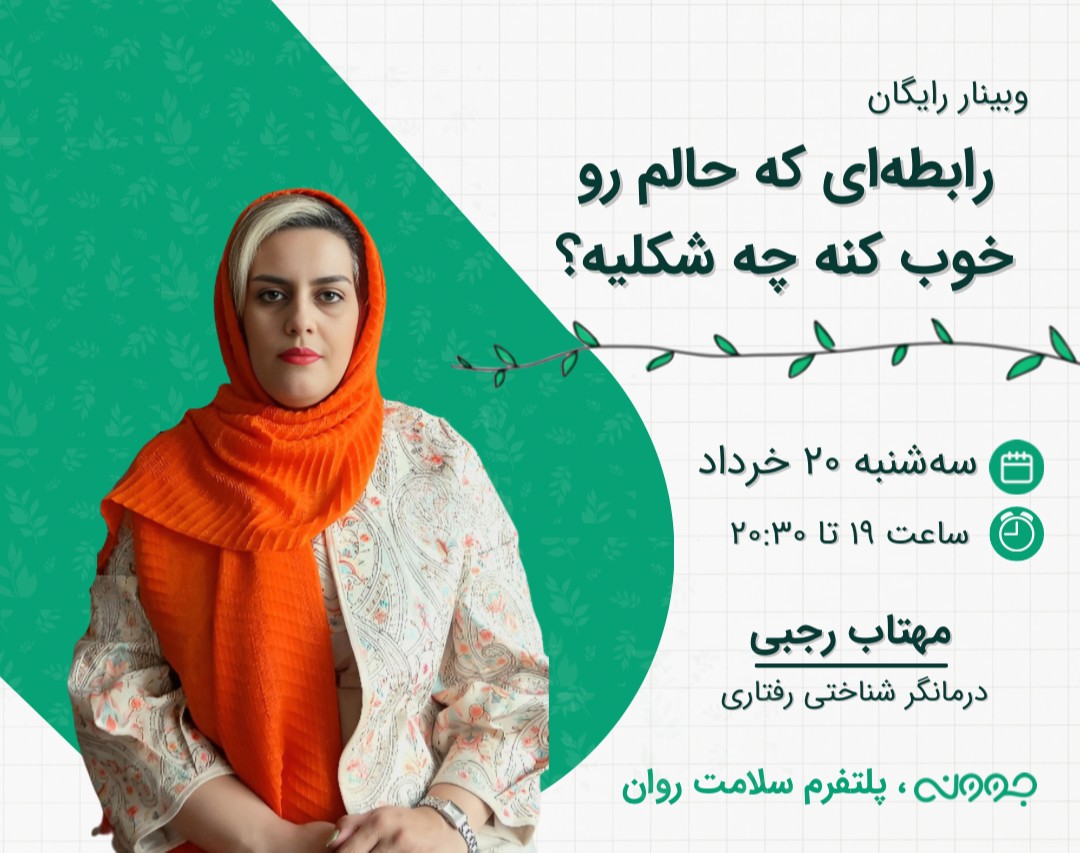 وبینار رابطه‌ای که حالم رو خوب کنه چه شکلیه؟