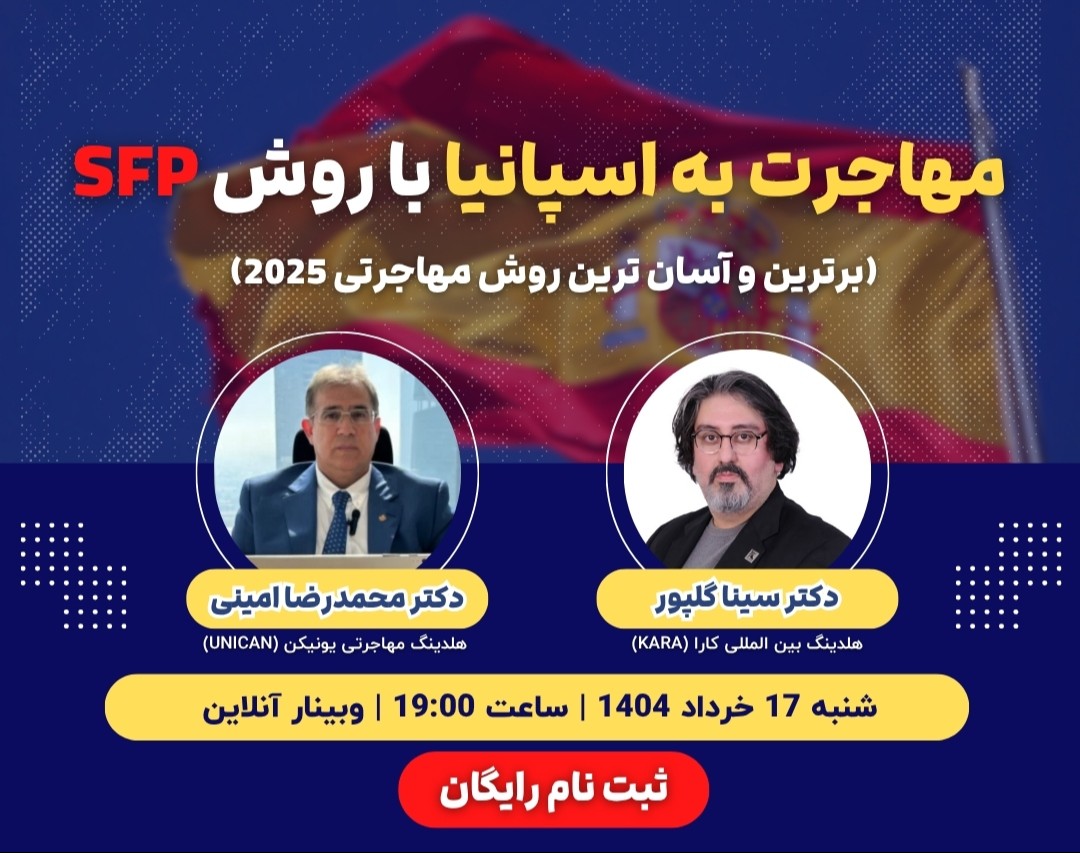 وبینار مهاجرت به اسپانیا با روش SFP | برترین روش مهاجرتی 2025