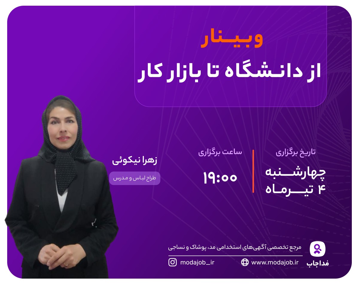 وبینار از دانشگاه تا بازار کار