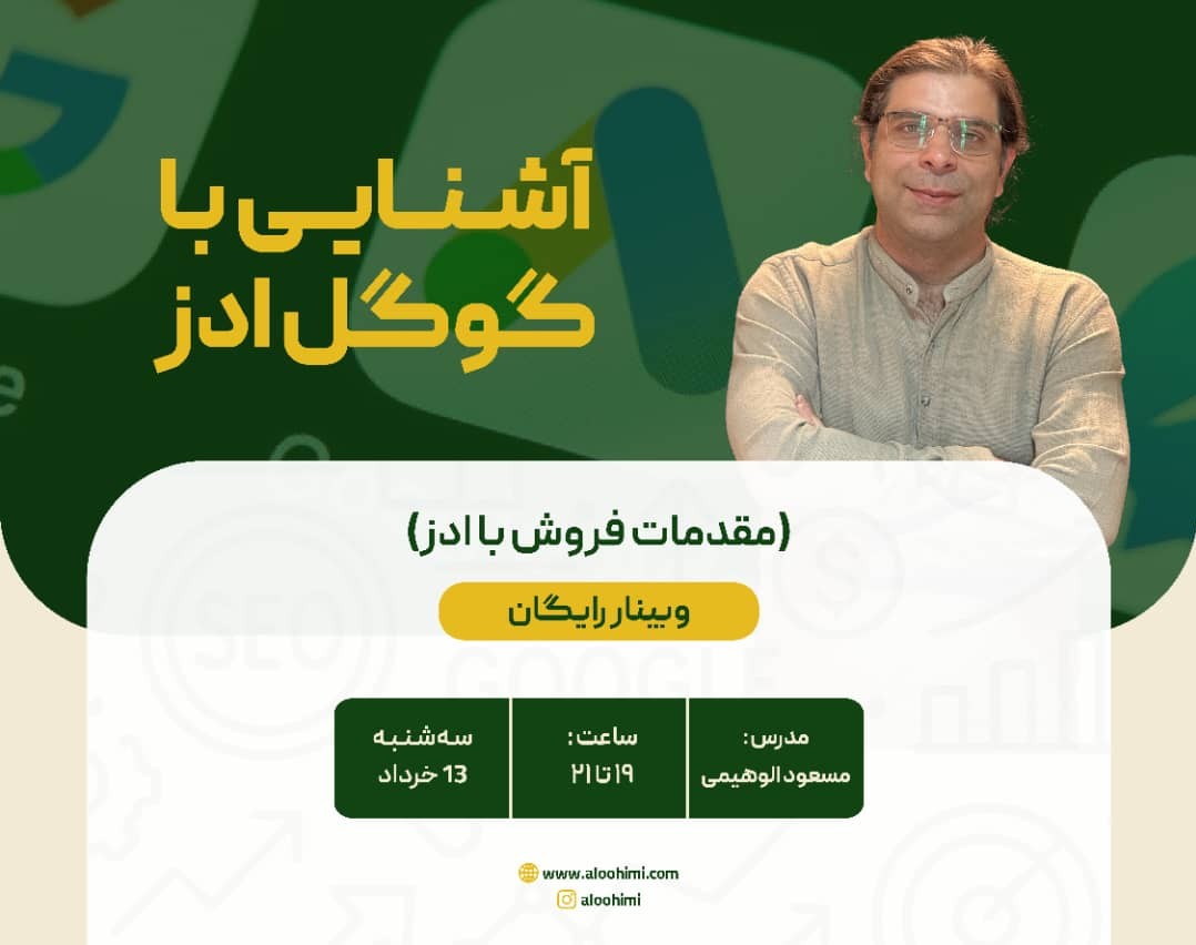 وبینار آشنایی با گوگل ادز (مقدمات فروش با ادز )