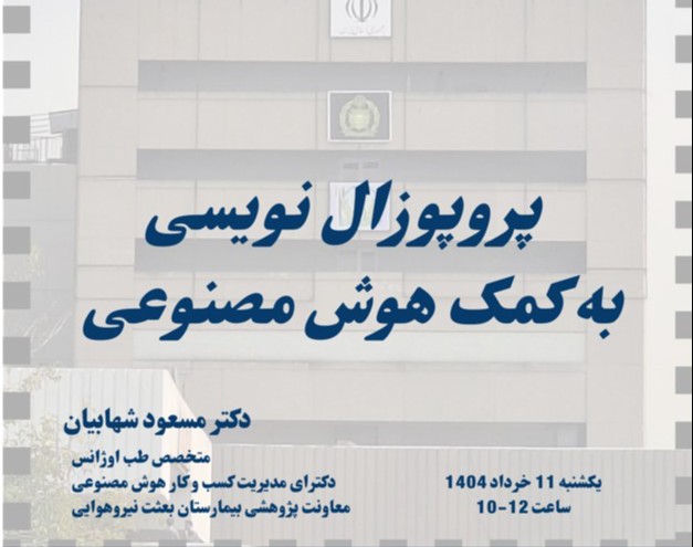 وبینار پروپوزال نویسی به کمک هوش مصنوعی