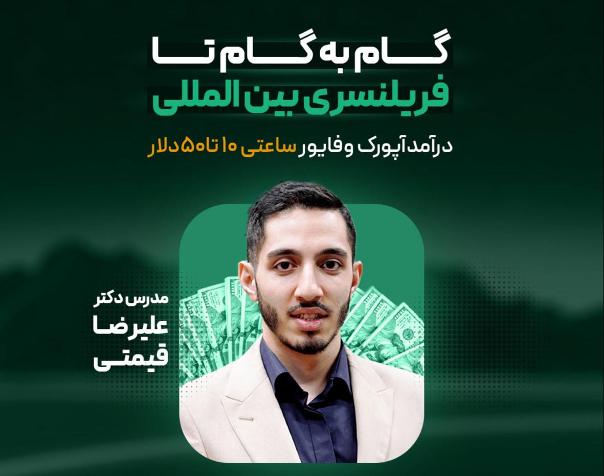 وبینار رایگان ورود به فضای فریلینسری دلاری