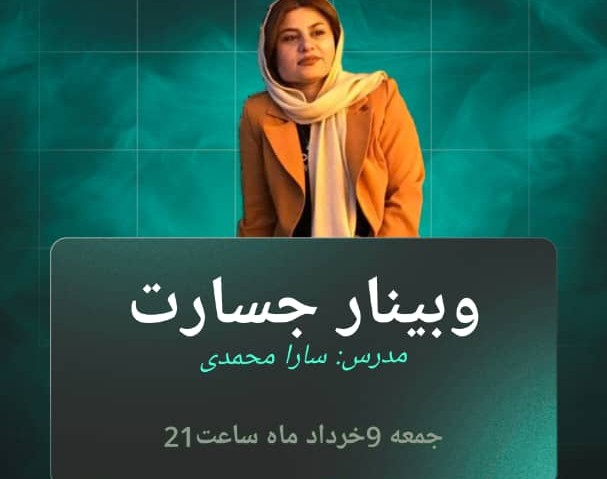 وبینار تکنیک های داشتن جسارت ابراز خود در موقعیت های متفاوت
