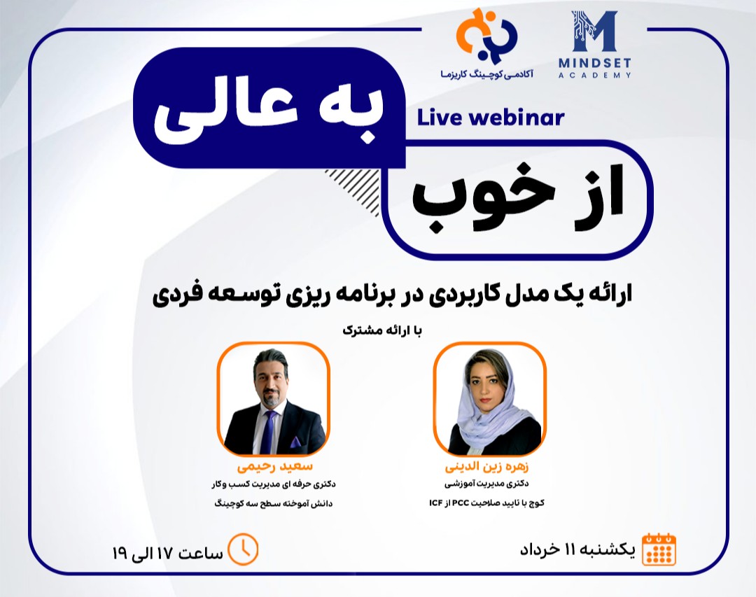 وبینار از خوب به عالی "ارائه یک مدل کاربردی در برنامه ریزی توسعه فردی (IDP)"