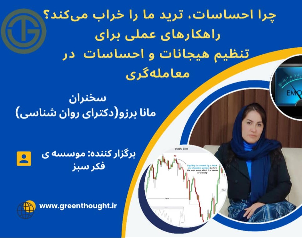 وبینار چرا احساسات ترید ما را خراب می کند؟ راهکارهای عملی برای تنظیم هیجانات و احساسات در معامله گری