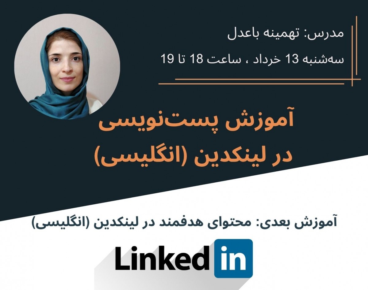 وبینار پست‌نویسی هدفمند در لینکدین (به انگلیسی)