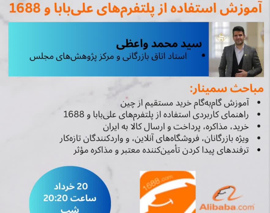 وبینار آموزش استفاده از پلتفرم های علی بابا  و 1688