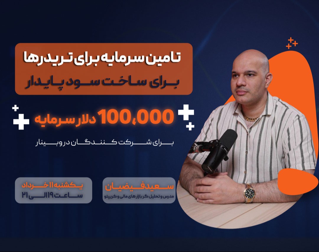 وبینار تـامین سـرمایه بـرای تــریدرها  بـــرای  ســاخــت ســــود پــایـدار