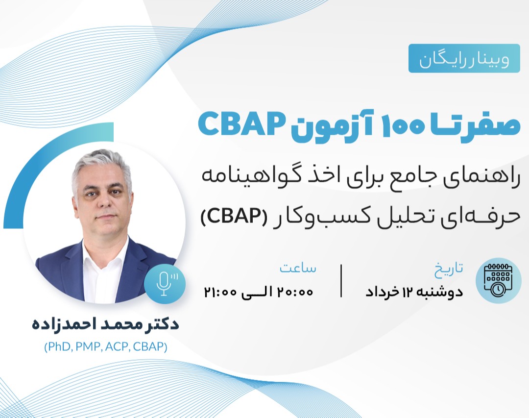 وبینار صفر تا ۱۰۰ آزمون CBAP: راهنمای جامع برای اخذ گواهینامه حرفه ای تحلیل کسب‌وکار