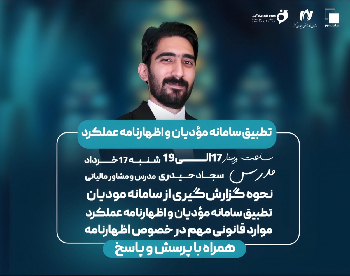 وبینار تطبیق سامانه مودیان و اظهارنامه عملکرد