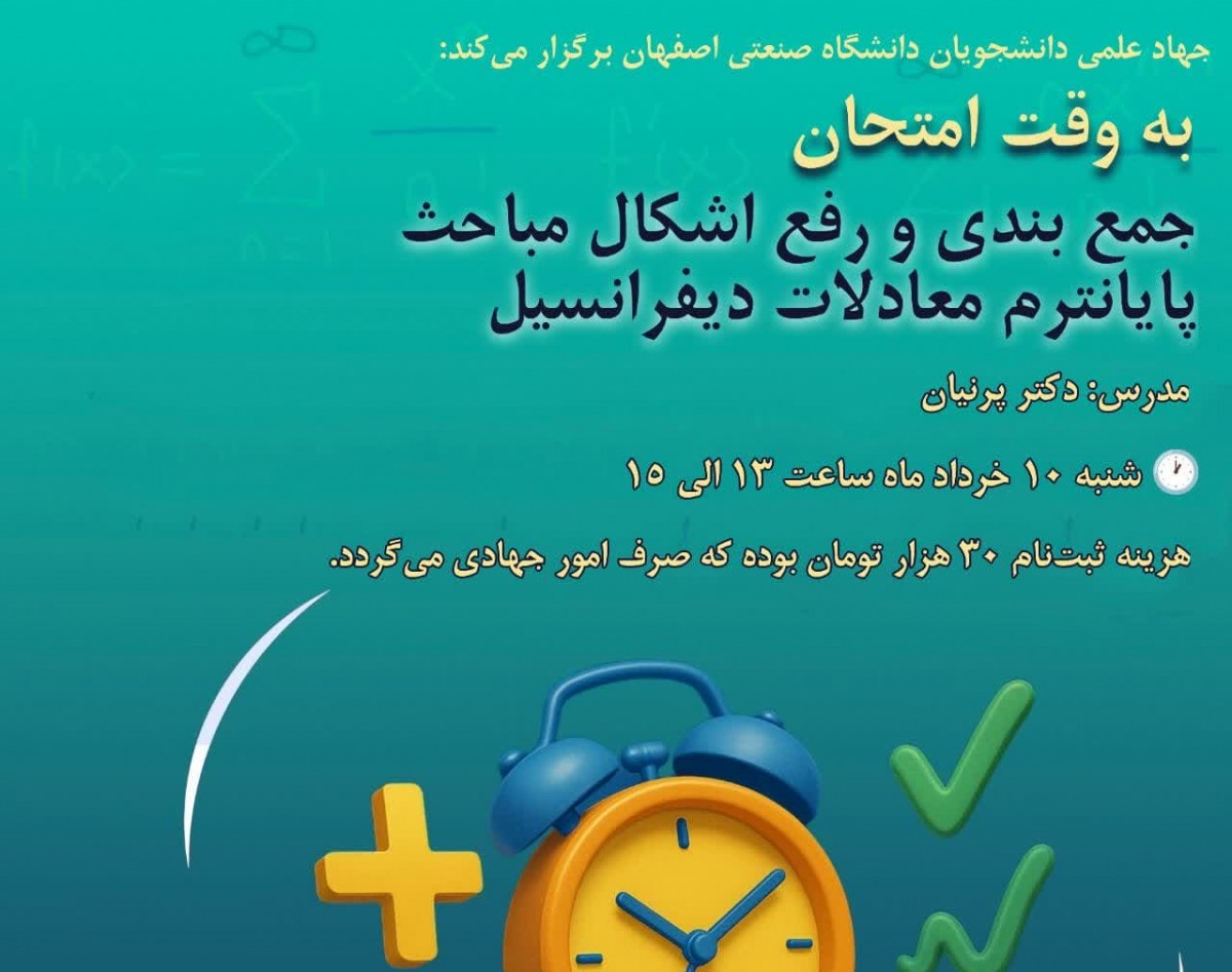 وبینار به وقت امتحان معادلات دیفرانسیل
