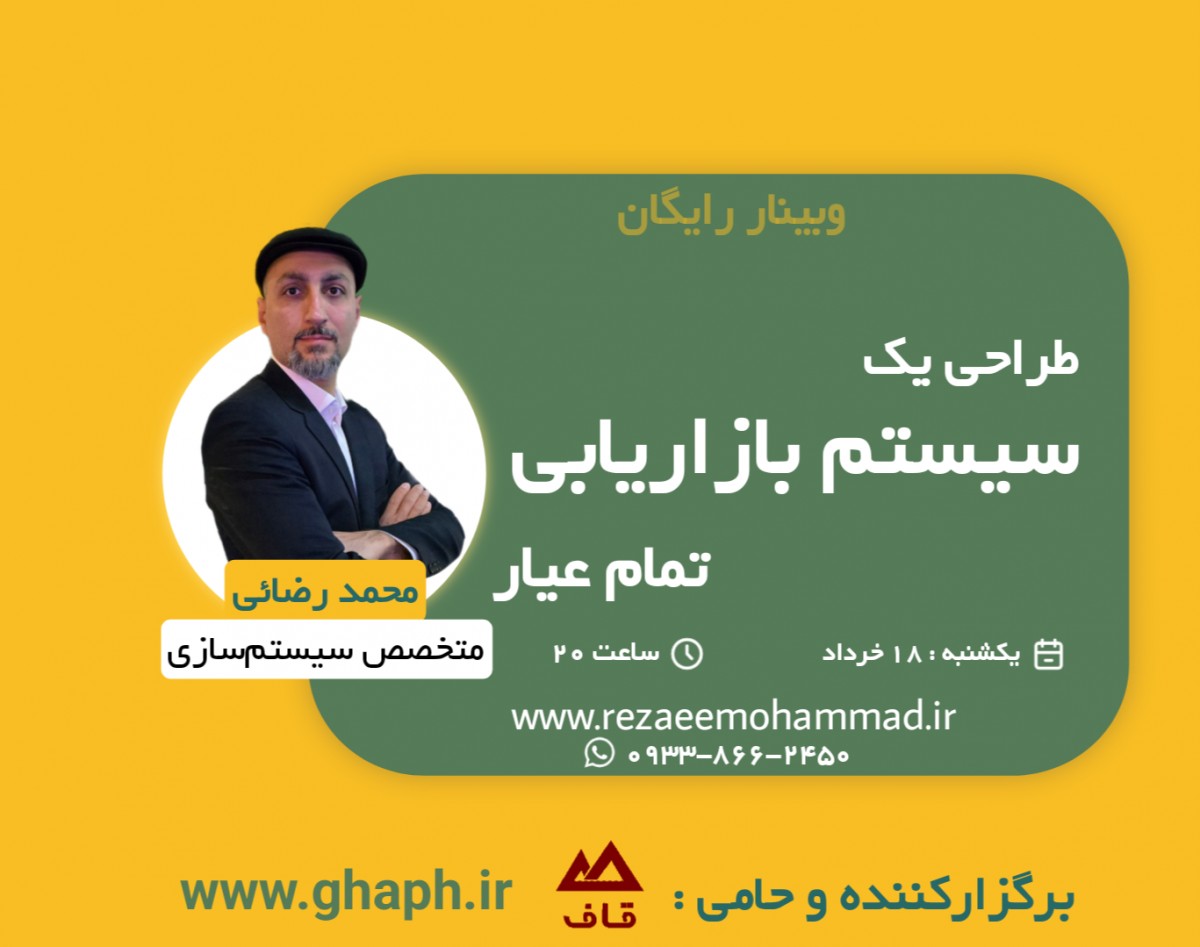 وبینار طراحی یک سیستم بازاریابی تمام عیار