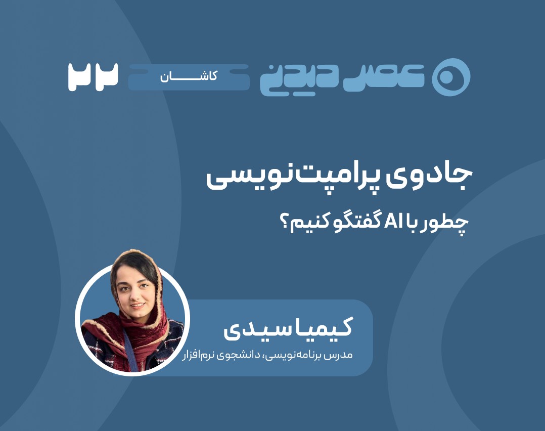 وبینار جادوی پرامپت‌نویسی: چطور با AI گفتگو کنیم؟