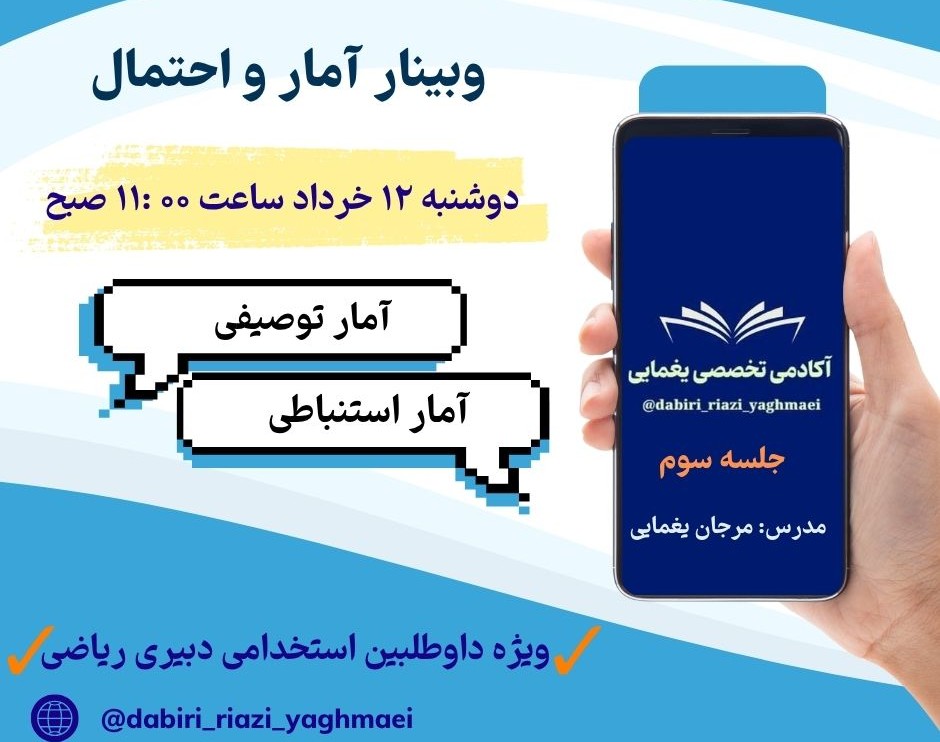 جلسه سوم وبینار امار و احتمال امادگی آزمون استخدامی دبیری ریاضی یغمایی