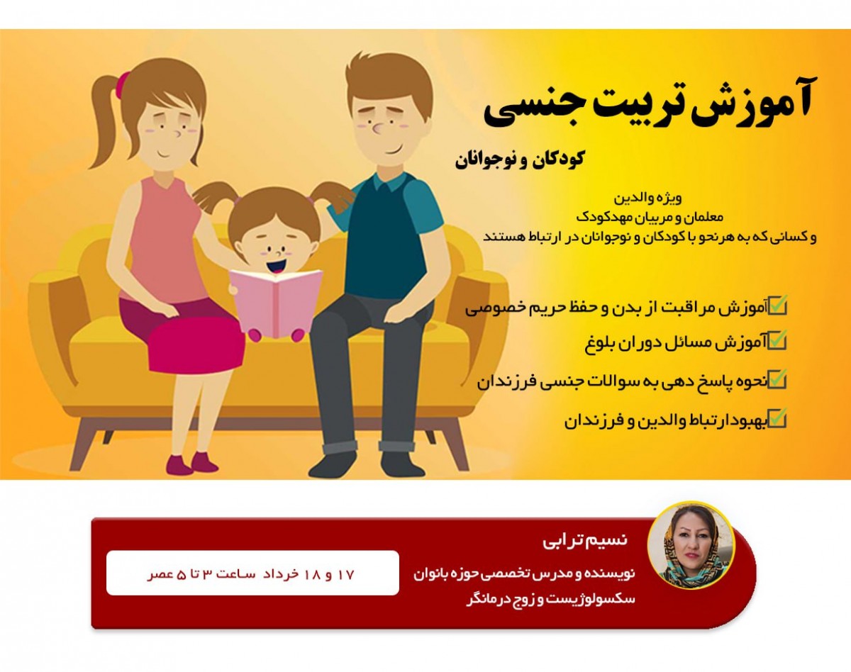 وبینار آموزش تربیت جنسی کودک و نوجوان (دانستنی های مورد نیاز  والدین )