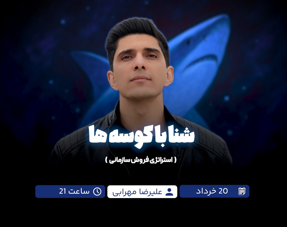 وبینار شنا با کوسه ها | استراتژی فروش سازمانی