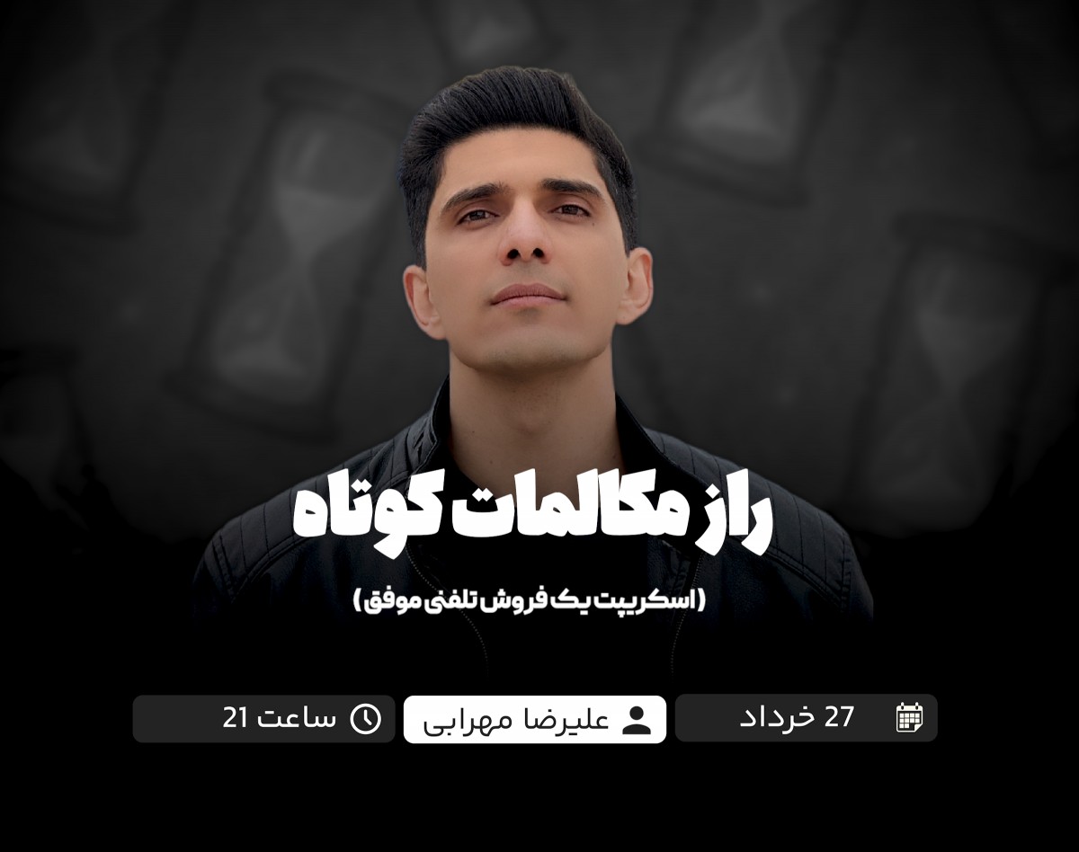 وبینار راز مکالمات کوتاه (اسکریپت یک فروش تلفنی موفق)