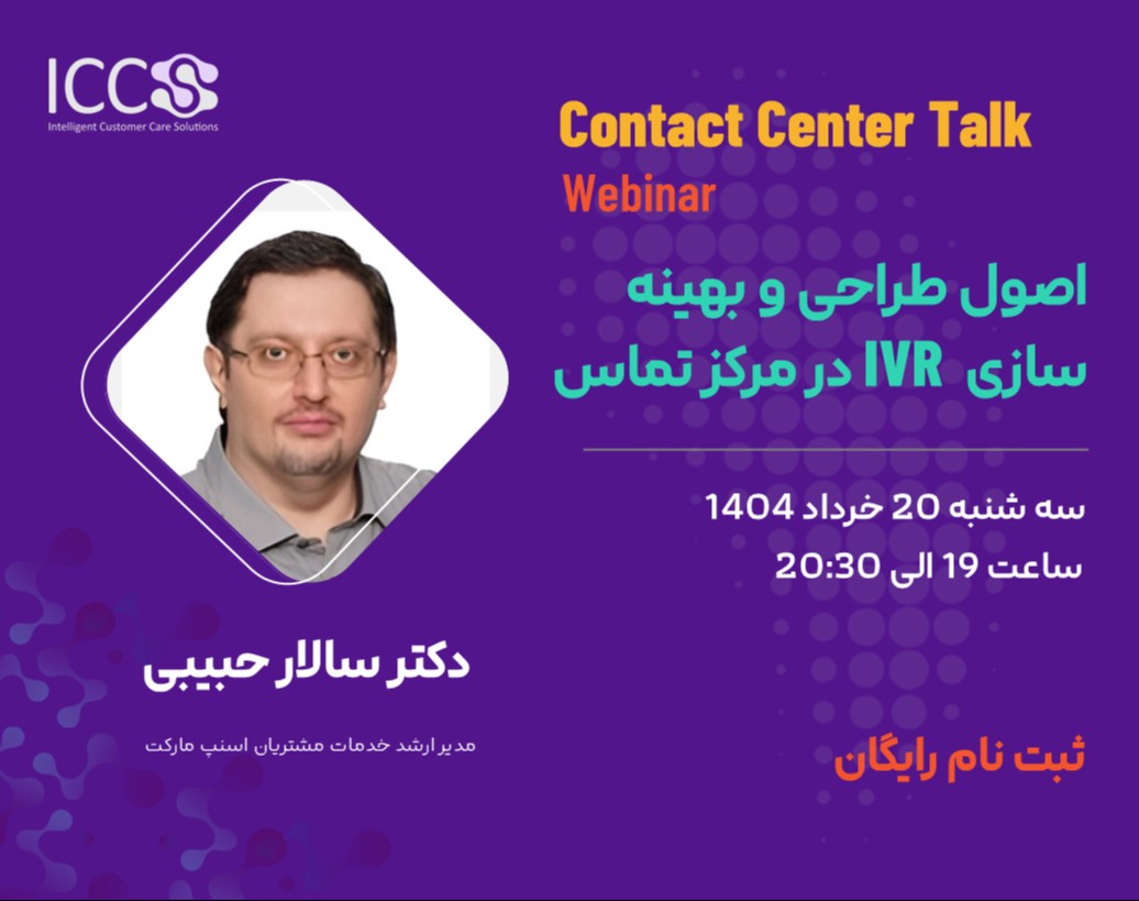 وبینار اصول طراحی و بهینه سازی IVR  در مرکز تماس