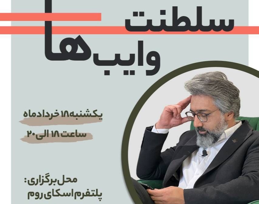 وبینار سلطنت وایب ها