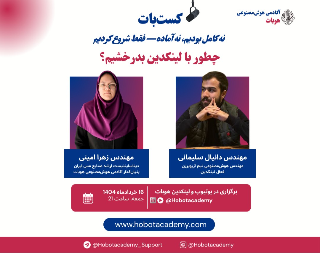 وبینار چطور با لینکدین بدرخشیم؟