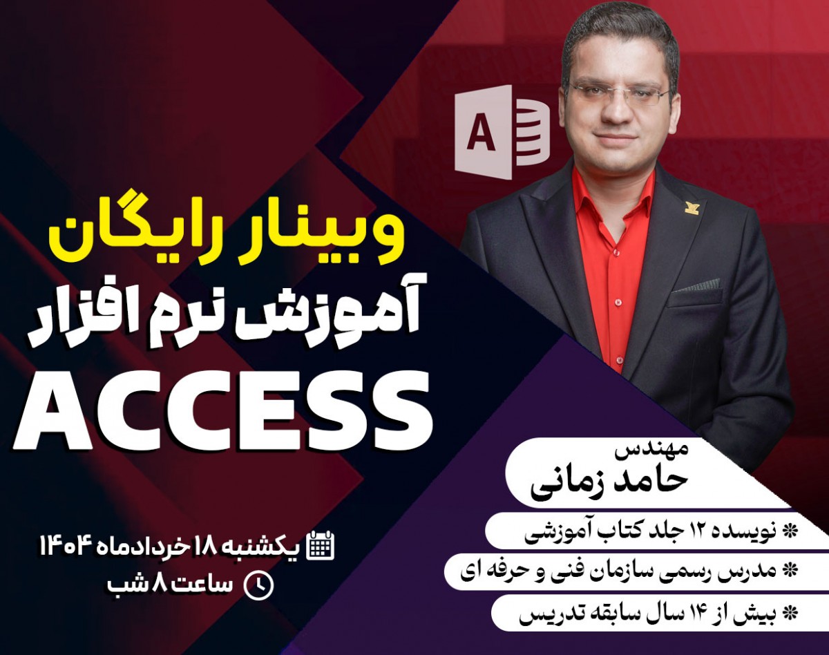 وبینار آموزش نرم افزار اکسس در ۲ ساعت از مبتدی تا پیشرفته