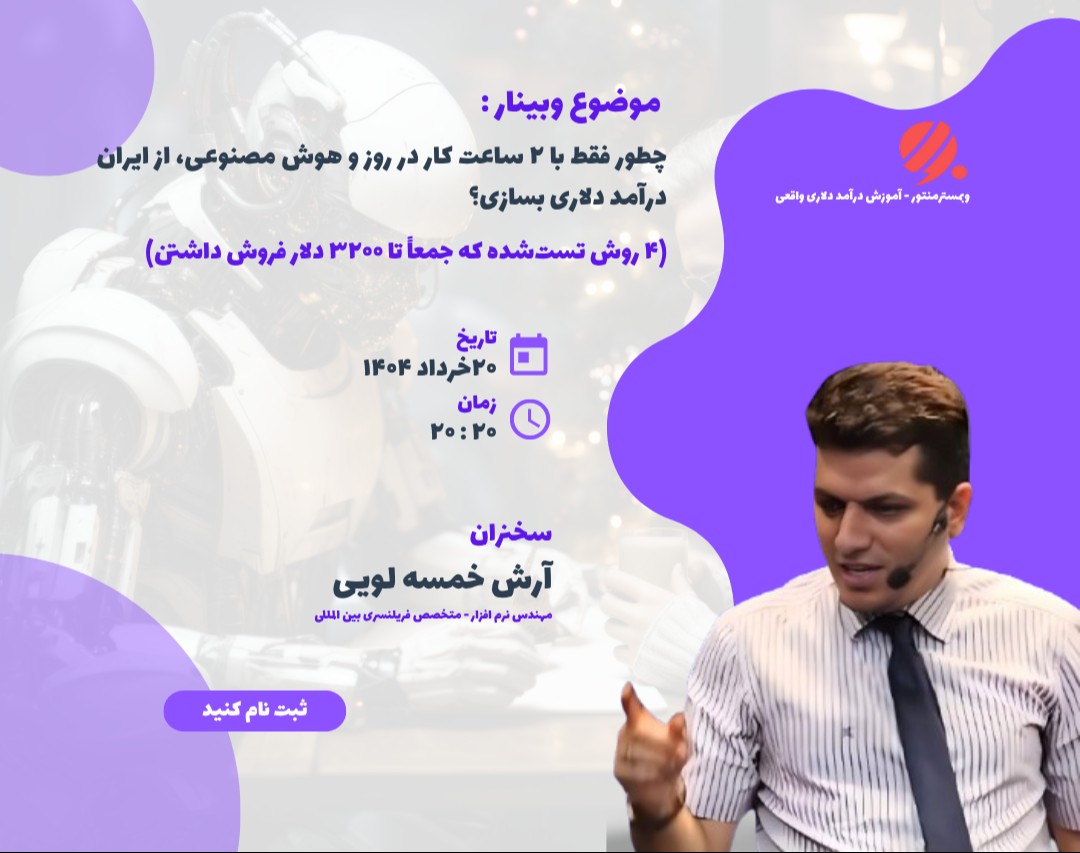 وبینار چطور فقط با ۲ ساعت کار و هوش مصنوعی، تا ۳۲۰۰ دلار درآمد کسب کنی؟ (کاملا عملی)