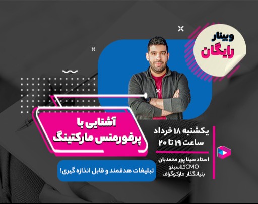 وبینار آشنایی با پرفورمنس مارکتینگ